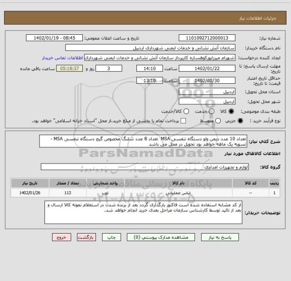 استعلام تعداد 10 عدد دیمن ولو دستگاه تنفسی MSA  تعداد 8 عدد شلنگ مخصوص گیج دستگاه تنفسی MSA -تسویه یک ماهه خواهد بود تحویل در محل می باشد