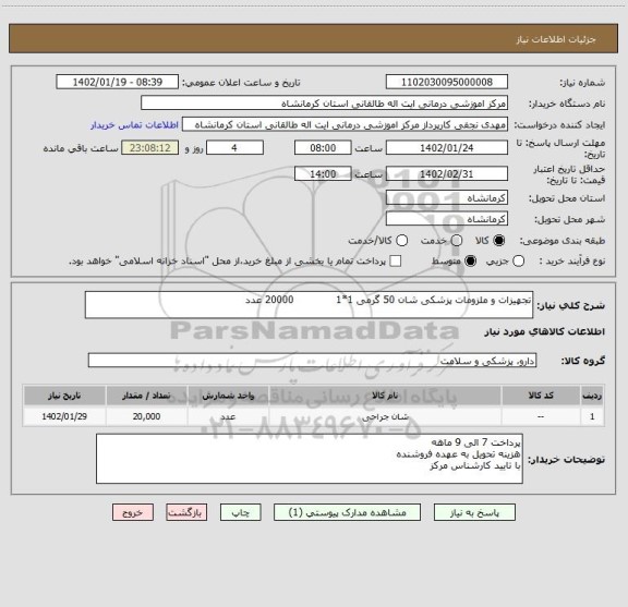 استعلام تجهیزات و ملزومات پزشکی شان 50 گرمی 1*1             20000 عدد