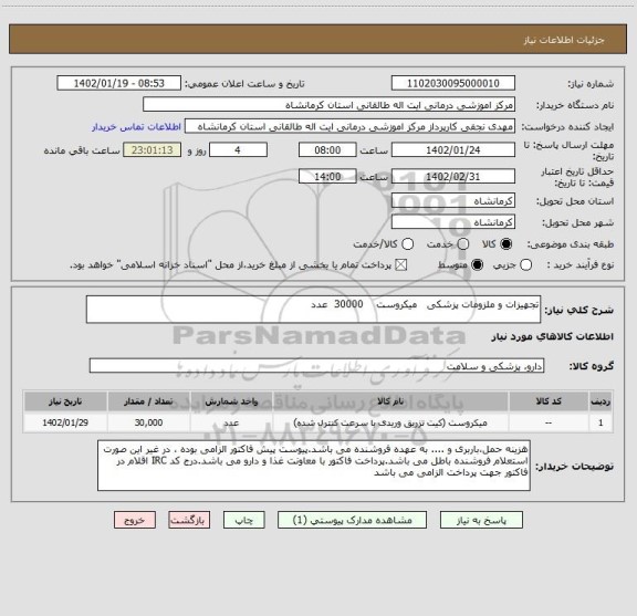 استعلام تجهیزات و ملزومات پزشکی   میکروست    30000  عدد