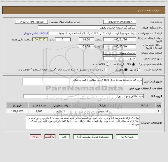استعلام خرید قند شکسته بسته بندی 800 گرمی مطابق با فرم استعلام