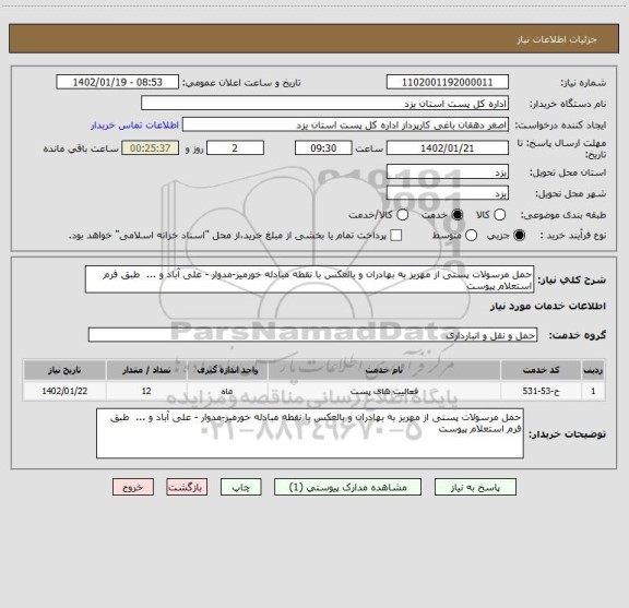 استعلام حمل مرسولات پستی از مهریز به بهادران و بالعکس با نقطه مبادله خورمیز-مدوار - علی آباد و ...  طبق فرم استعلام پیوست