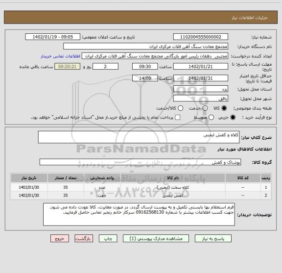 استعلام کلاه و کفش ایمنی