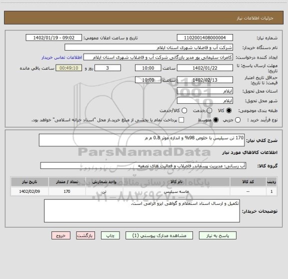 استعلام 170 تن سیلیس با خلوص 98% و اندازه موثر 0.8 م م