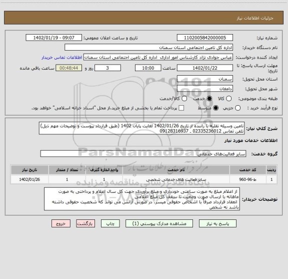 استعلام تامین وسیله نقلیه با راننده از تاریخ 1402/01/26 لغایت پایان 1402 (طبق قرارداد پیوست و توضیحات مهم ذیل) تلفن تماس 02335236012 ـ 09128316937