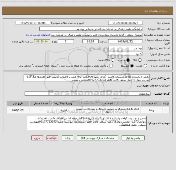استعلام تعمیر و نوسازی1واحدپانسیون کاشی کاری آشپزخانه12متر-لوله کشی فاضلاب-کابینت4متر-کمددیواری3*1.5-تخریب دیوار 3*1متر-سقف کاذب 6متر 09177733393مهندس سیفی