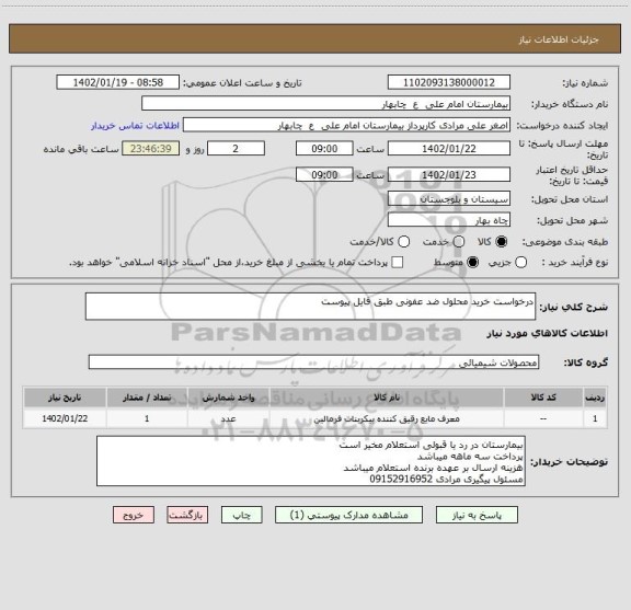 استعلام درخواست خرید محلول ضد عفونی طبق فایل پیوست