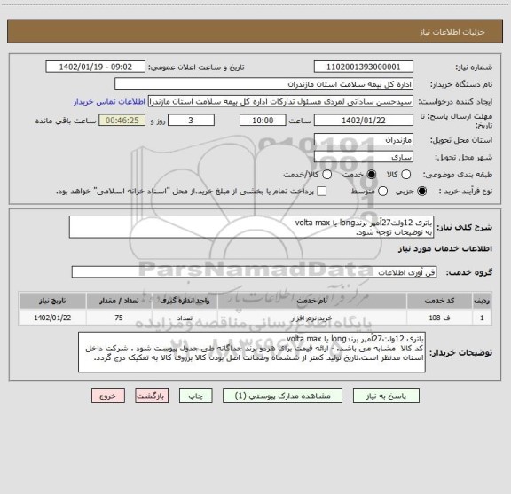 استعلام باتری 12ولت27آمپر برندlong یا volta max 
به توضیحات توجه شود.