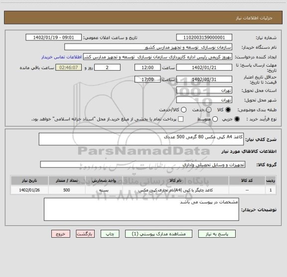 استعلام کاغذ A4 کپی مکس 80 گرمی 500 عددی