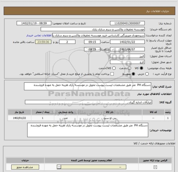 استعلام دستگاه PH  متر طبق مشخصات لیست پیوست تحویل در موسسه رازی هزینه حمل به عهده فروشنده