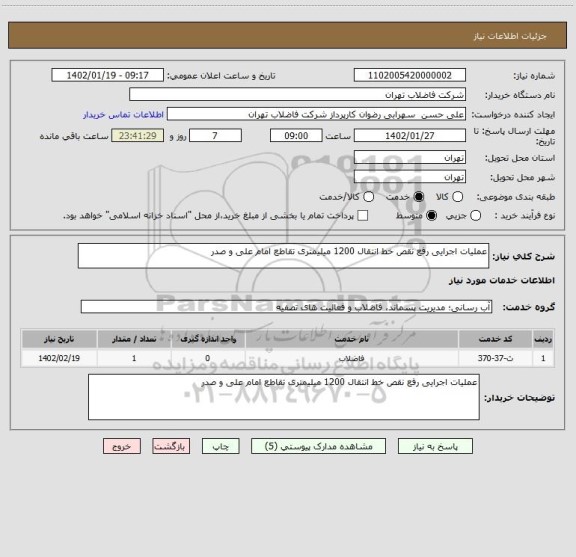 استعلام عملیات اجرایی رفع نقص خط انتقال 1200 میلیمتری تقاطع امام علی و صدر