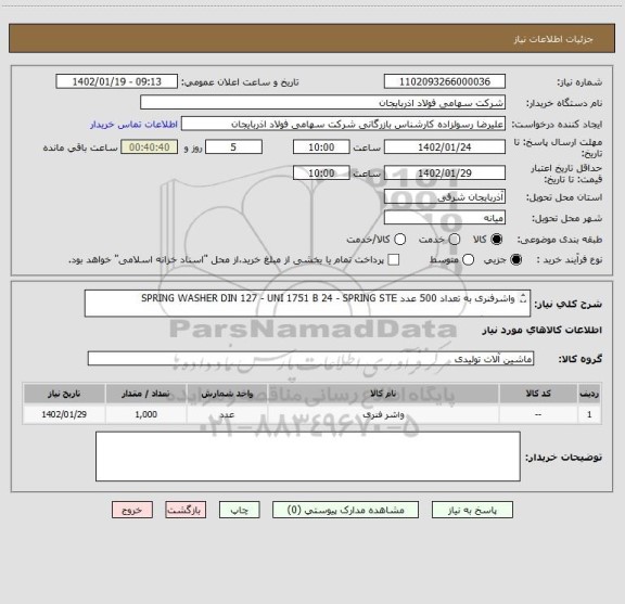 استعلام واشرفنری به تعداد 500 عدد SPRING WASHER DIN 127 - UNI 1751 B 24 - SPRING STE

واشر کنگره دار    به تعداد 500 عدد    SCHNORR WASHER   D 36