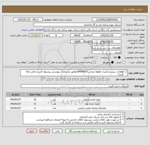 استعلام قطعات سیستم کنترل خطوط جریانی 9906603(مطابق مشخصات پیوستی پیشنهاد فنی و مالی ارائه گردد)
ایران کد استفاده شده مشابه میباشد