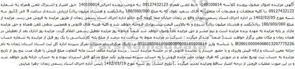 آگهی مزایده حق امتیاز و اشتراک تلفن همراه به شماره 09127432123
