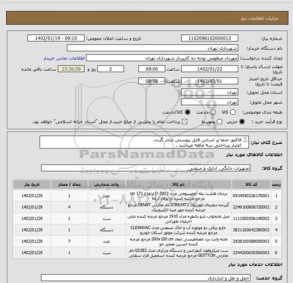 استعلام فاکتور حتما بر اساس فایل پیوستی صادر گردد. 
اعتبار پرداختی سه ماهه میباشد .
هماهنگی 09128197959
هزینه حمل به عهده تامین کننده میباشد .