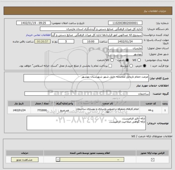 استعلام مرمت حمام تاریخی ملامحله خلیل شهر شهرستان بهشهر