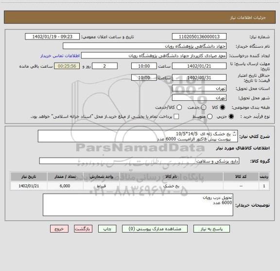 استعلام یخ خشک ژله ای  14/5*10/5
پیوست پیش فاکتور الزامیست 6000 عدد
مبلغ پیشنهادی مطابق جمع پیش فاکتور باشد