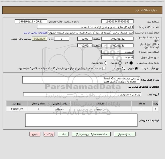 استعلام تلفن دیجیتال مدل fanvil x3sp
همراه با آداپتور و گارانتی معتبر