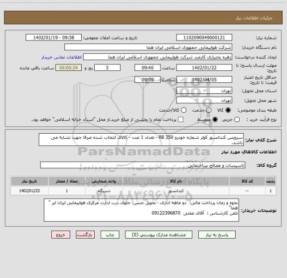 استعلام سرویس کندانسور کولر شماره خودرو RB 350 - تعداد 1 عدد - کالای انتخاب شده صرفا جهت تشابه می باشد.