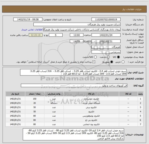 استعلام سیم جوش ایساب قطر 2.4 - الکترود ایساب قطر 3.25 -  ایساب قطر 3.25 -  316 ایساب قطر 3.25 
309 ایساب قطر 2.5 - 309 ایساب قطر 3.25 - اما 6013 قطر 2.5