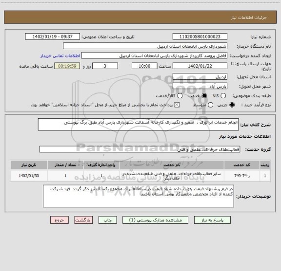 استعلام انجام خدمات اپراتوری ،  تعمیر و نگهداری کارخانه آسفالت شهرداری پارس آباد طبق برگ پیوستی