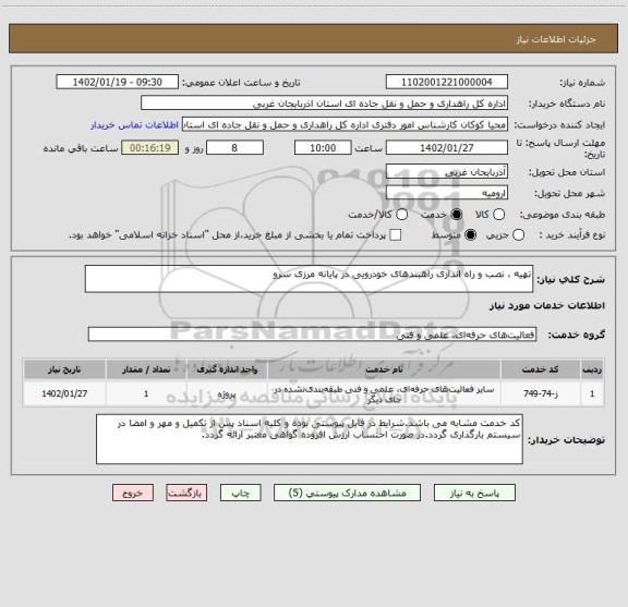 استعلام تهیه ، نصب و راه اندازی راهبندهای خودرویی در پایانه مرزی سرو