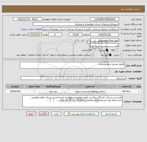 استعلام تکمیل مسیل شهر وردنجان