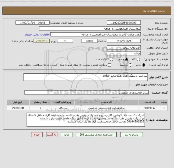 استعلام سرویس دستگاه های همو دیالیز bellco