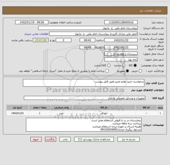 استعلام درخواست خرید لوازم تحریر طبق فایل پیوست