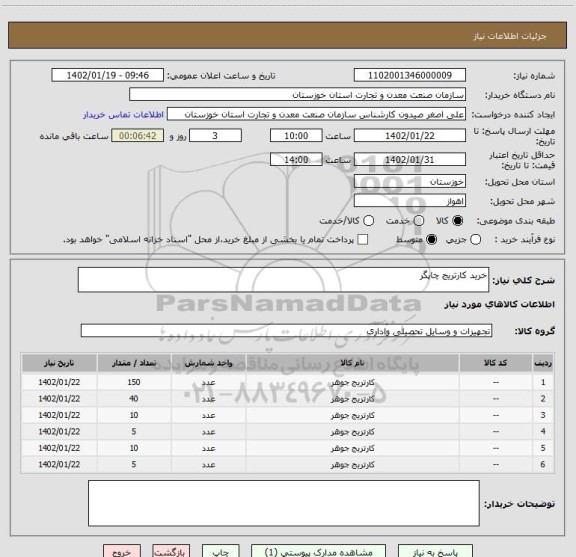 استعلام خرید کارتریج چاپگر