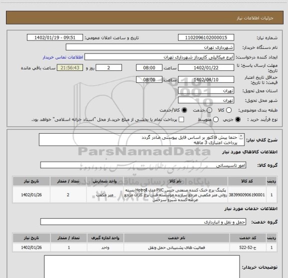 استعلام حتما پیش فاکتور بر اساس فایل پیوستی صادر گردد
پرداخت اعتباری 3 ماهه
هزینه به عهده مشتری میباشد
هماهنگی 09124471309