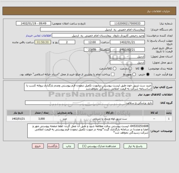 استعلام خرید ست تزریق خون طبق لیست پیوستی.درصورت تکمیل ننمودن فرم پیوستی وعدم بارگذاری پروانه کسب یا اساسنامه شرکت به قیمت اعلامی رسیدگی نخواهدشد