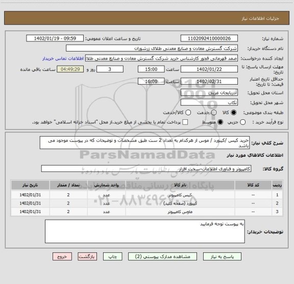 استعلام خرید کیس /کیبورد / موس از هرکدام به تعداد 2 ست طبق مشخصات و توضیحات که در پیوست موجود می باشد