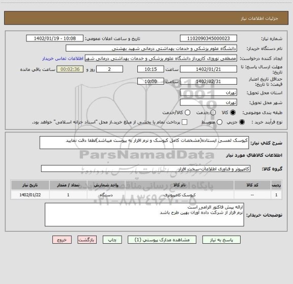 استعلام کیوسک لمسی ایستاده(مشخصات کامل کیوسک و نرم افزار به پیوست میباشد)لطفا دقت نمایید