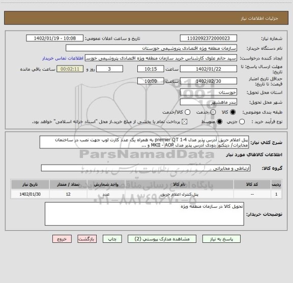 استعلام پنل اعلام حریق آدرس پذیر مدل premier QT 1-4 به همراه یک عدد کارت لوپ جهت نصب در ساختمان مخابرات/ دیتکتور دودی آدرس پذیر مدل MKII - AOP و ...
