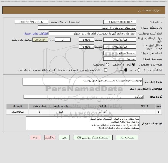 استعلام درخواست خرید ابزارآلات تاسیساتی طبق فایل پیوست