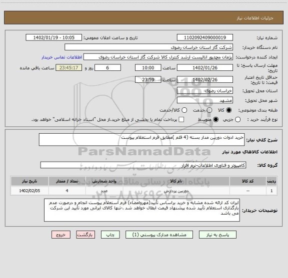 استعلام خرید ادوات دوربین مدار بسته (4 قلم )مطابق فرم استعلام پیوست