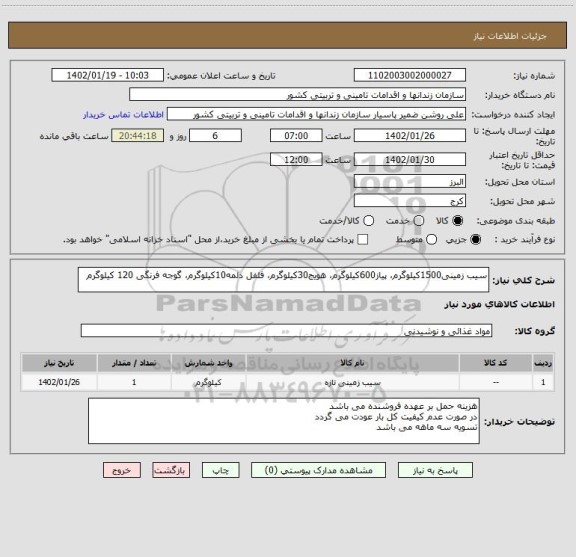 استعلام سیب زمینی1500کیلوگرم، پیاز600کیلوگرم، هویج30کیلوگرم، فلفل دلمه10کیلوگرم، گوجه فرنگی 120 کیلوگرم