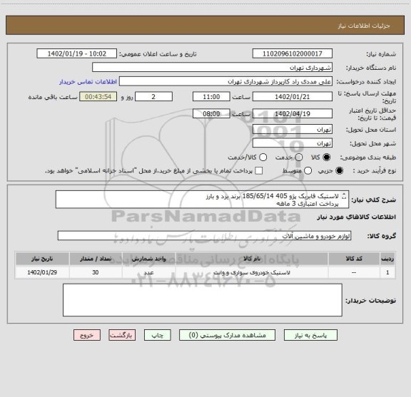 استعلام لاستیک فابریک پژو 405 185/65/14 برند یزد و بارز
پرداخت اعتباری 3 ماهه
09126234159