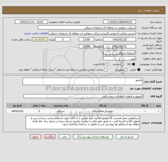 استعلام مانیتور