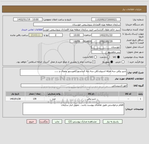 استعلام شیر برقی سه طرفه اسپیلت/فن سه پایه کندنسور/کمپرسور یخچال و .....