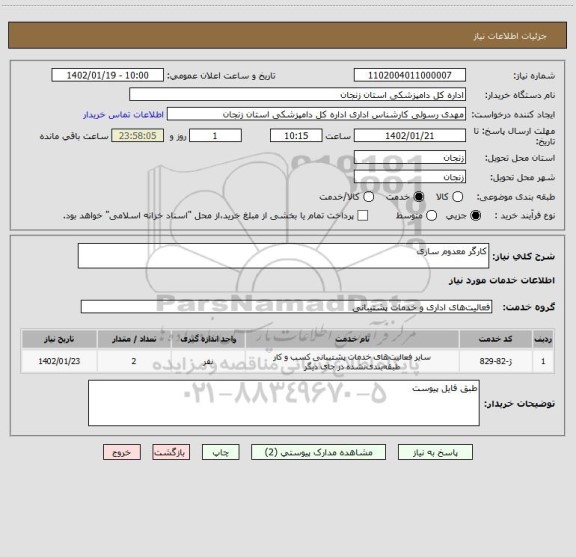 استعلام کارگر معدوم سازی