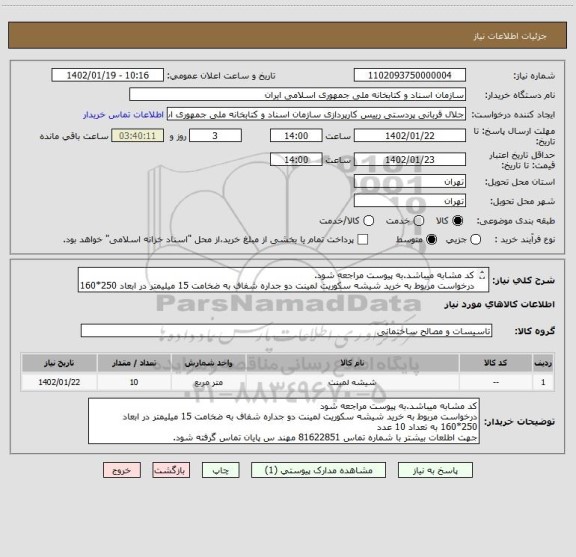 استعلام کد مشابه میباشد.به پیوست مراجعه شود.
درخواست مربوط به خرید شیشه سکوریت لمینت دو جداره شفاف به ضخامت 15 میلیمتر در ابعاد 250*160 به تعداد 10 عدد