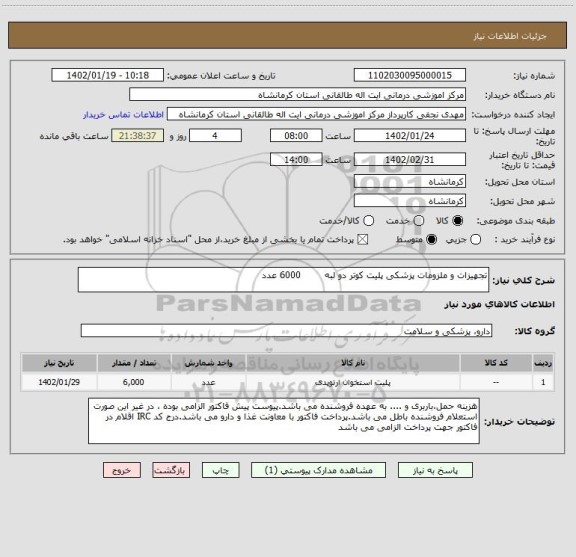 استعلام تجهیزات و ملزومات پزشکی پلیت کوتر دو لبه        6000 عدد