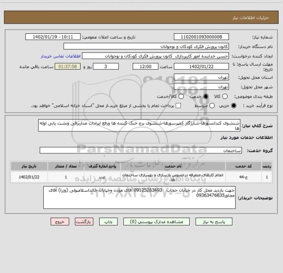 استعلام شتشوی کندانسورها-شارژگاز کمپرسورها-شتشوی برج خنک کننده ها ورفع ایرادات مداربرقی ونشت یابی لوله ها