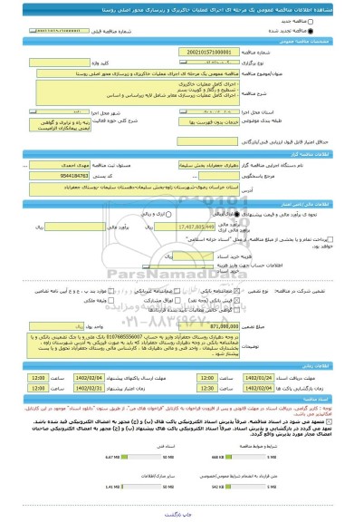 مناقصه، مناقصه عمومی یک مرحله ای اجرای عملیات خاکریزی و زیرسازی محور اصلی روستا