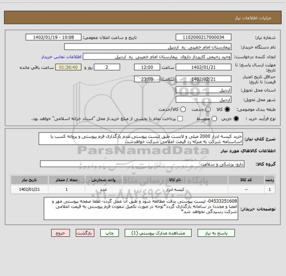 استعلام خرید کیسه ادرار 2000 میلی و لانست طبق لیست پیوستی.عدم بارگذاری فرم پیوستی و پروانه کسب یا اساسنامه شرکت به منزله رد قیمت اعلامی شرکت خواهدشد.