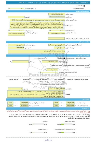 مناقصه، مناقصه عمومی یک مرحله ای خدمات امور خودرویی اداره کل بهزیستی استان گیلان در سال 1402