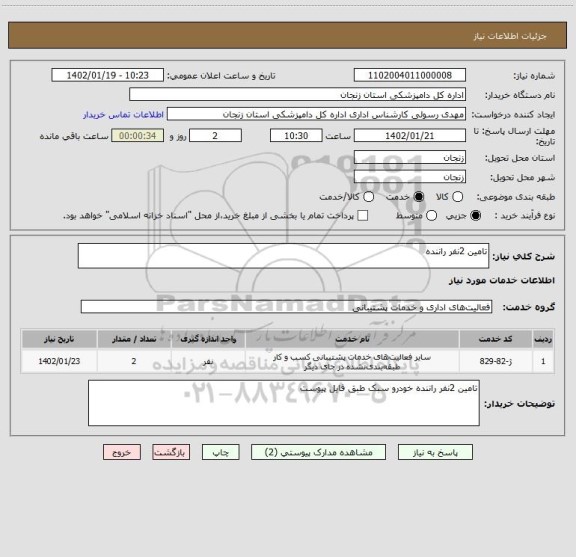 استعلام تامین 2نفر راننده