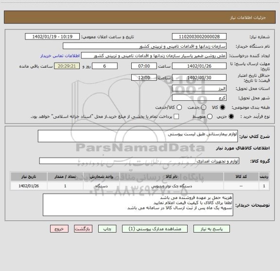 استعلام لوازم بیمارستانی طبق لیست پیوستی