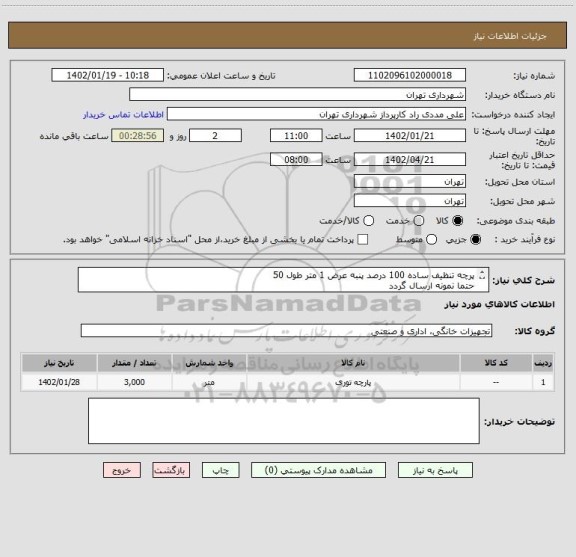 استعلام پرچه تنظیف ساده 100 درصد پنبه عرض 1 متر طول 50
حتما نمونه ارسال گردد
پرداخت اعتباری 3 ماهه 
09126234159
